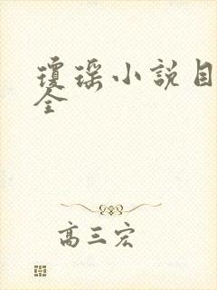 琼瑶小说目录大全