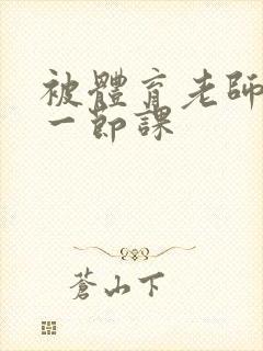 被体育老师c了一节课