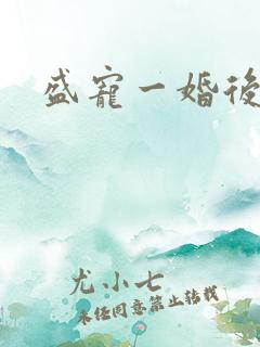 盛宠一婚后霸爱