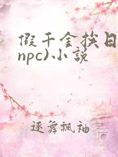 假千金挨日记(npc)小说