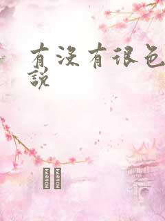 有没有很色的小说