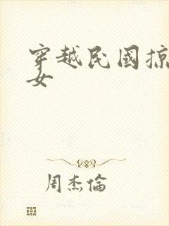 穿越民国掠夺美女