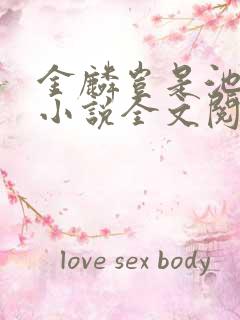 金麟岂是池中物小说全文阅读全文