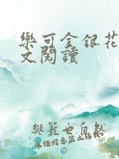 乐可金银花露全文阅读