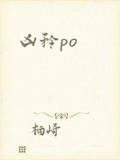 凶矜po