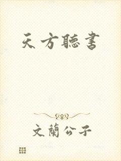 天方听书