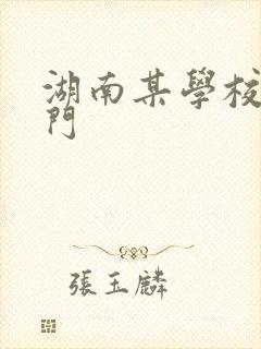 湖南某学校秋千门