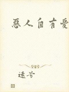 恶人自有爱人磨