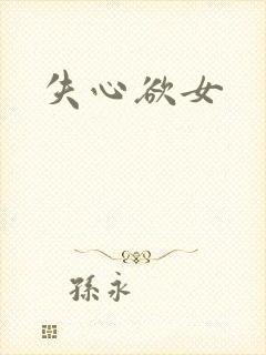 失心欲女
