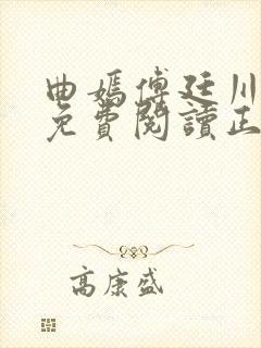 曲嫣傅廷川全文免费阅读正版最新章节