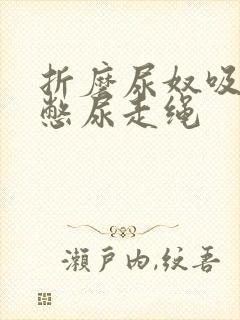 折磨尿奴吸水球憋尿走绳