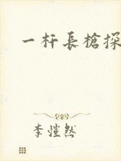 一杆长枪探幽谷