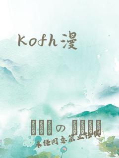kofh漫