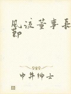 风流董事长未删节