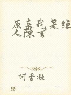 原来我是绝世高人陈玄