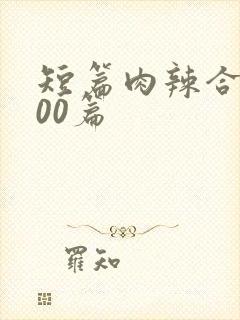 短篇肉辣合集500篇