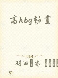 高hbg动画