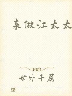 来做江太太