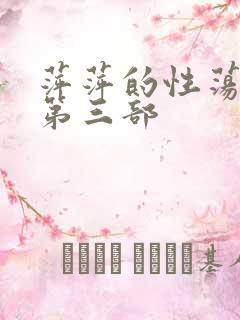 萍萍的性荡生活第三部