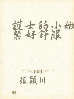 护士的小嫩嫩好紧好舒服