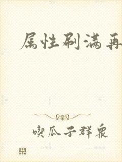 属性刷满再出山