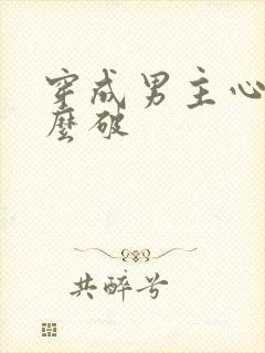 穿成男主心魔怎么破