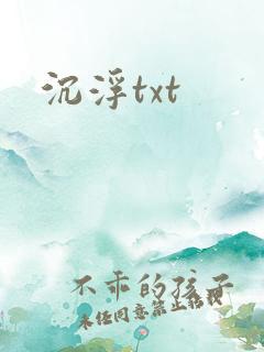 沉浮txt