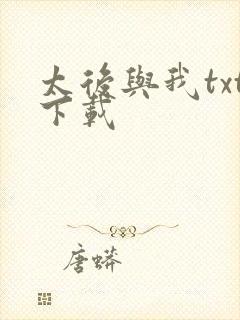 太后与我txt下载