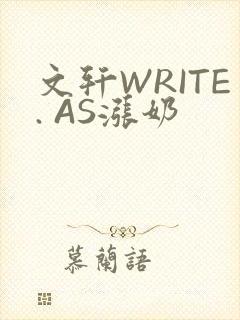 文轩WRITE. AS涨奶