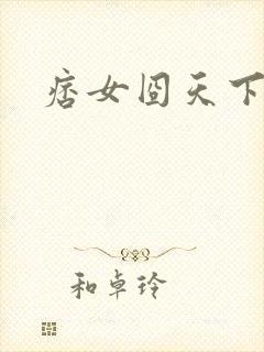 痞女囧天下