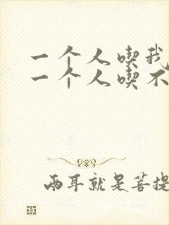 一个人吃我上面一个人吃不下