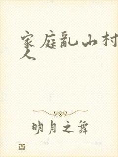 家庭乱山村一家人
