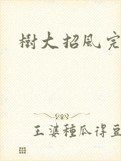 树大招风完整版