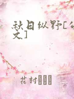 秋日纵野[公路文]