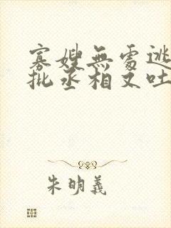 寡嫂无处逃,疯批丞相又吐血了