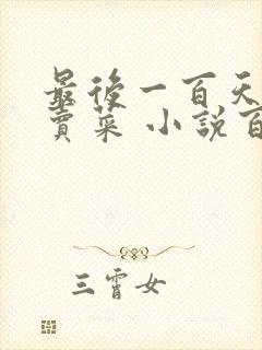 最后一百天BY卖菜 小说百度云