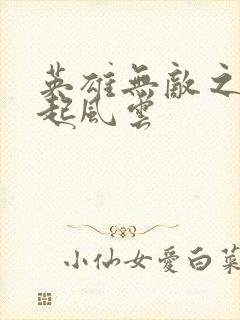 英雄无敌之长戟起风云