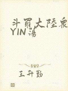 斗罗大陆众女的YIN荡