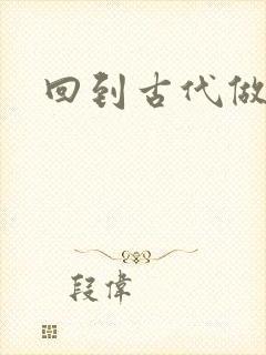 回到古代做医仙