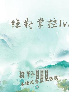 绝对掌控1v1