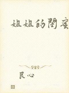 姐姐的闺蜜小说