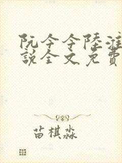 阮今今陆淮骁小说全文免费阅读