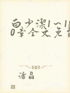 白少洁1～180章全文免费