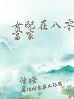 女配在八零年代当家