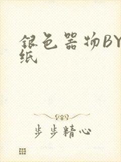 银色器物BY墙纸