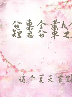 公车全黄h全肉短篇公车之狼