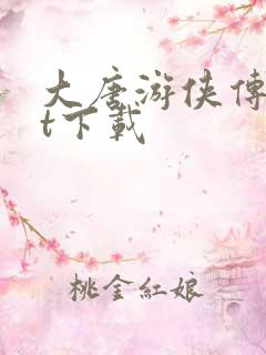 大唐游侠传txt下载