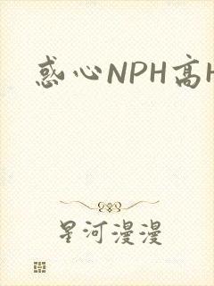 惑心NPH高H