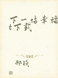 下一站幸福txt下载