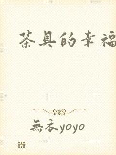 茶具的幸福生活